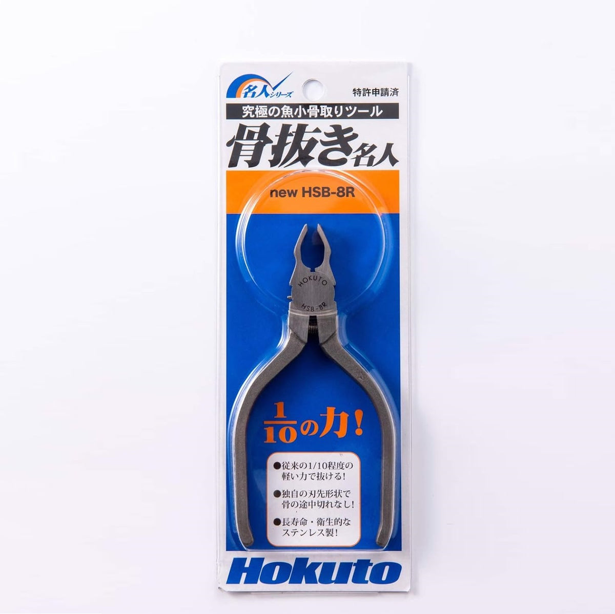 Hokuto HSB-8R Stainless Steel Boning Master