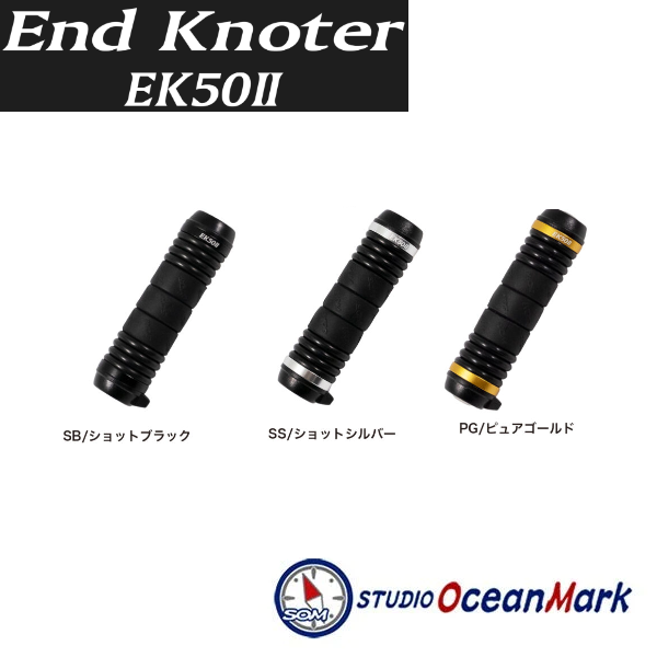 STUDIO OCEAN MARK OCEAN END KNOTER EK50II