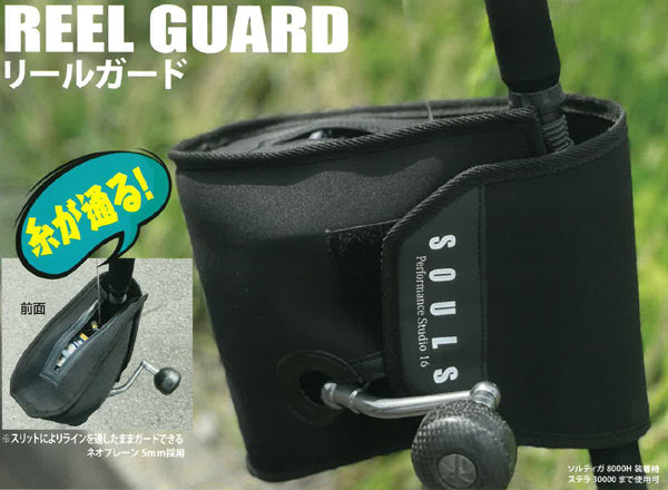 SOULS REEL GUARD L