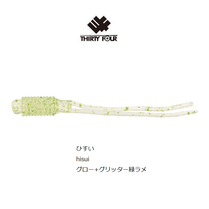 THIRTY34FOUR Soft Lure PLANKTON 1.8inch
