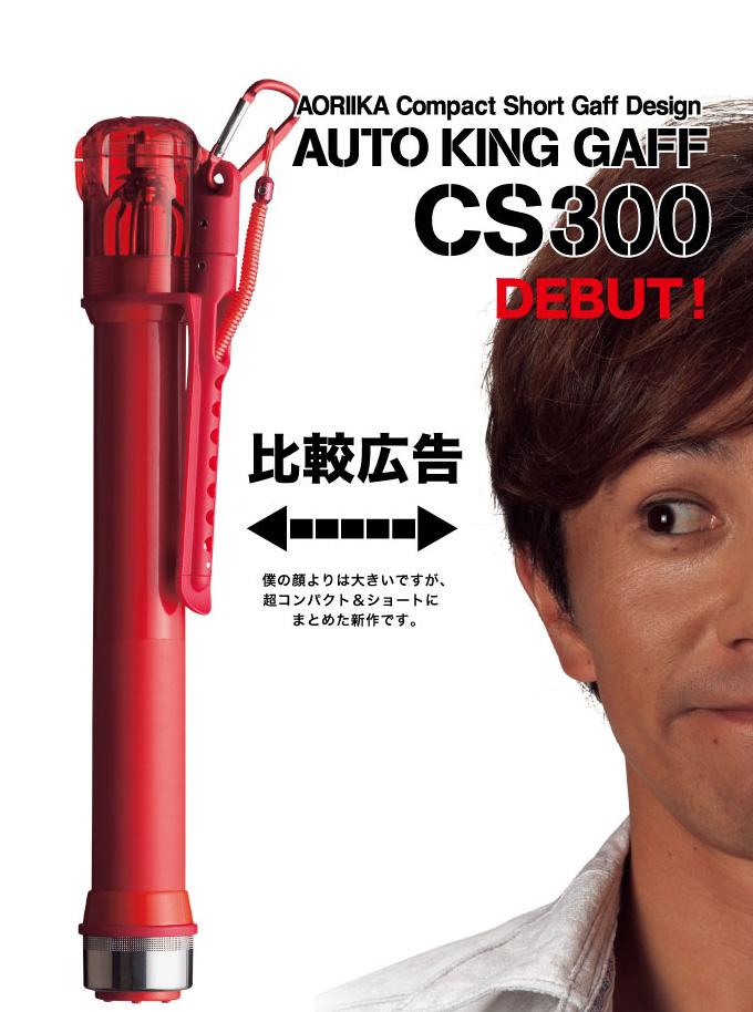 Daiichiseiko AUTO KING SQUID GAFF CS300 - Coastal Fishing Tackle
