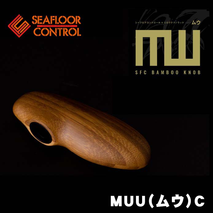 SEAFLOOR CONTROL バンブーハンドル MUU 究極のクオリティ、唯一無双の《無有》 【 バンブーハンドル MUU