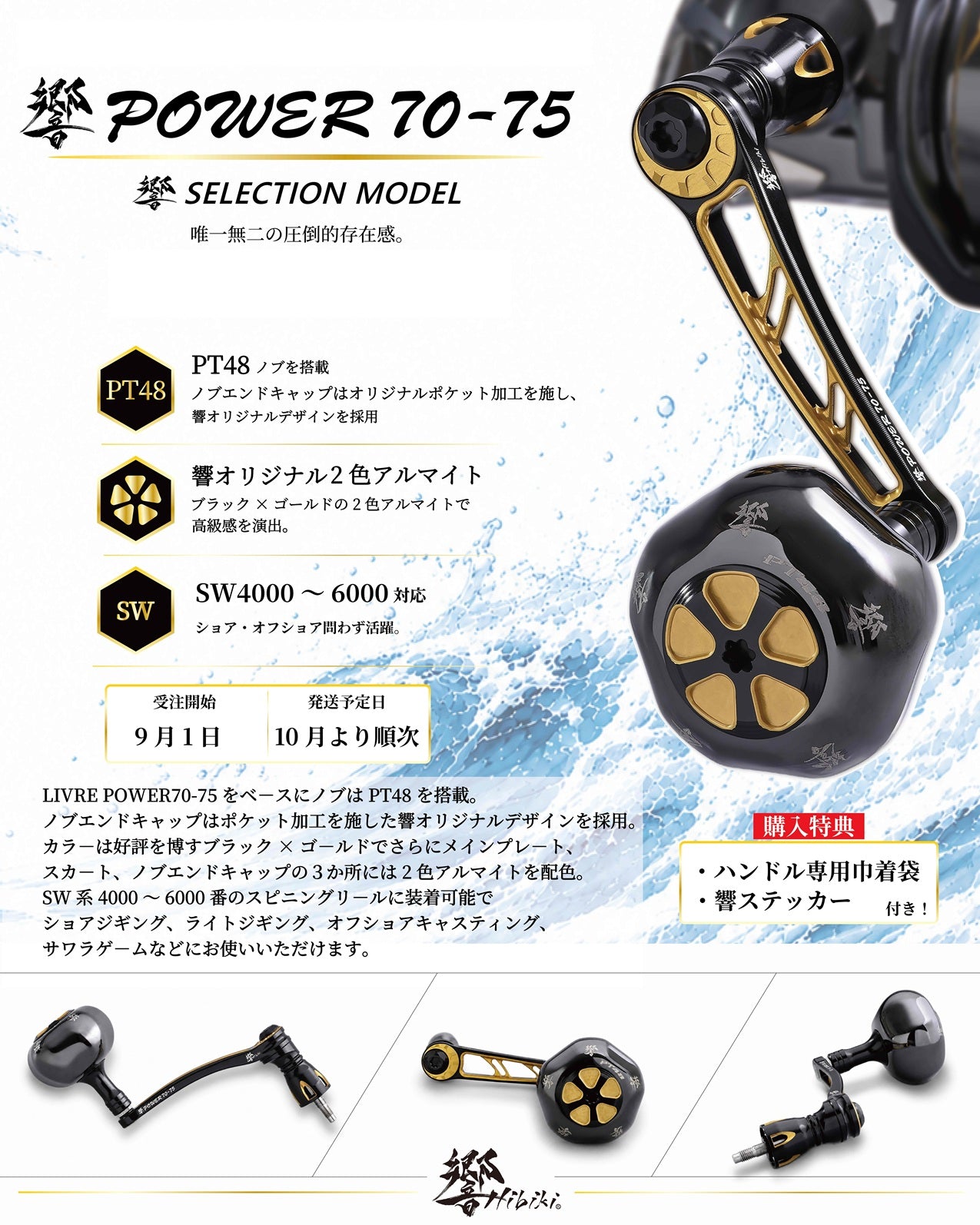 Livre x Hibiki Limited POWER 70-75 Spinning Handle - Shimano SP1