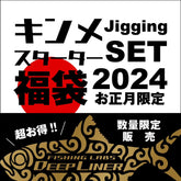 Deepliner KINME Jigging Set 2024 LUCKY BAG - Limited Edition