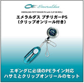 Daiwa Emeraldas Line Cutter & Grip on Reel Set PETIT RIGGOR PS