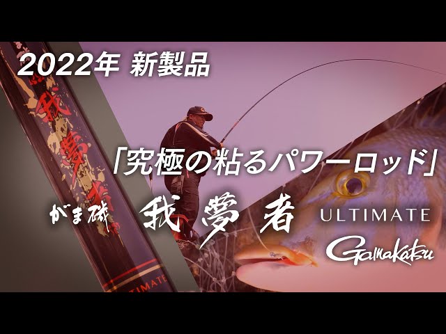 Gamakatsu 22 GamaISO Gamusha Ultimate