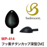 Belmont Fluorine Coating Titanium Cup (Deep Type) MP-414